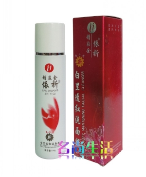 精装金依祈白里透红洗面奶，大特价！
